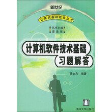 新世纪计算机基础教育丛书：计算机软件技术基础习题解答