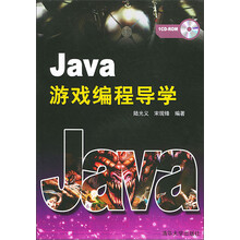 Java游戏编程导学（附光盘）