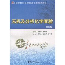 21世纪高等院校化学实验教学改革系列教材:无机及分析化学实验(第2版)