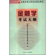 金融学考试大纲：2002年金融学硕士研究生招生联考