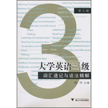 大学英语三级词汇速记与语法精解