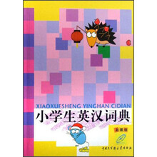 小学生英汉词典(彩图版)