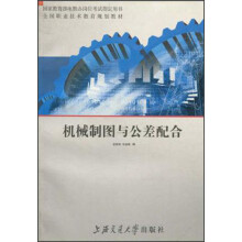 全国职业技术教育系列教材·国家教育部电教办岗位考试指定用书：机械制图与公差配合