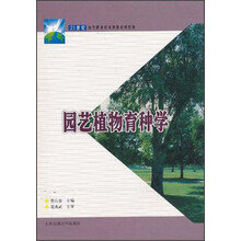 园艺植物育种学
