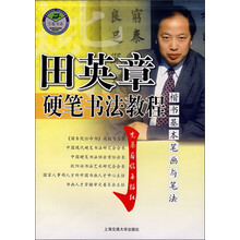 万卷字帖书系·田英章硬笔书法教程：楷书基本笔画与笔法
