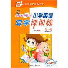 华夏万卷：小学英语写字课课练（3年级起始用）（新标准外研版）（第1册）