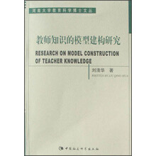 教师知识的模型建构研究