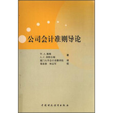公司会计准则导论