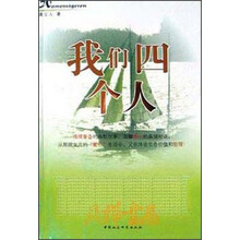 我们四个人