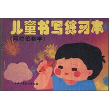 儿童书写练习本：阿拉伯数字