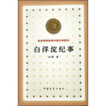 百年百种优秀中国文学图书:白洋淀纪事