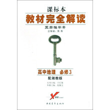 教材完全解读：高中地理（必修3）（配湘教版课标本王后雄学案）