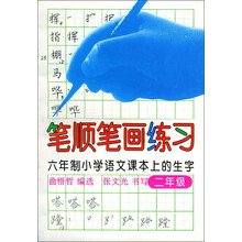 笔顺笔画练习：6年制小学语文课本上的生字（2年级）