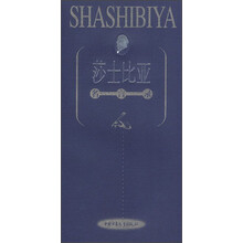 莎士比亚：名言录