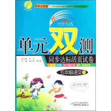单元双测同步达标活页试卷：5年级语文（上）（国标人教版）