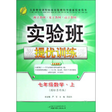实验班提优训练：7年级数学（上）（国标苏科版）