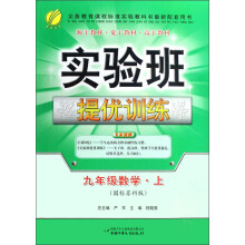 实验班提优训练：9年级数学（上）（国标苏科版）