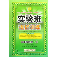 实验班提优训练：6年级数学（上）（国标人教版）