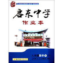 启东中学作业本：8年级数学（下）（BS）（2013年春）