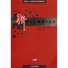 《新读写》杂志创刊十周年典藏作品选·新中学生阅读红皮书