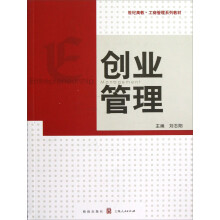 世纪高教·工商管理系列教材:创业管理