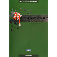 《新读写》杂志创刊十周年典藏作品选·新中学语文考试绿皮书