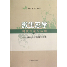 微生态学现代理论与应用：康白教授的微生态观