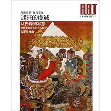 《美术博览》丛书：迷狂的虔诚