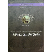 大学文科英汉双语教材系列：当代西方语言学要著研读