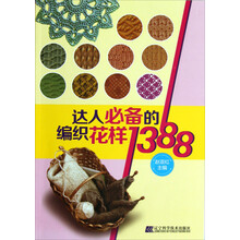 达人必备的编织花样1388