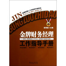 金牌经理人工作指导手册系列：金牌财务经理工作指导手册