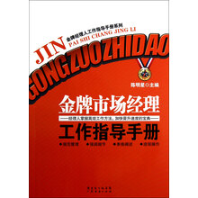 金牌经理人工作指导手册系列：金牌市场经理工作指导手册