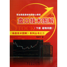 《操盘技术图解》系列丛书3·职业操盘基础培训核心教程：盘口技术图解（下册）·疑问解答篇