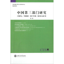 中国第三部门研究（第3卷）