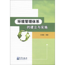 环境管理体系的建立与实施