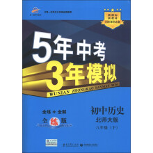 曲一线科学备考·5年中考3年模拟:初中历史(8年级下)(北师大版)(全练版)(2013春)