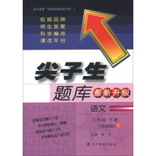 尖子生题库：语文（3年级下册）（北师版）（最新升级）（2013春）