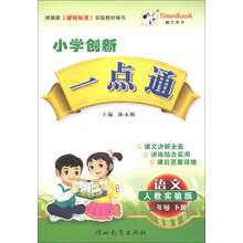 小学创新一点通：语文（3年级下册）（人教实验版）（2013春）