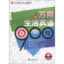张口就会说:万用生活英语900句(附MP3光盘1张)
