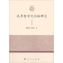 山东大学儒学高等研究院尼山文库(第1辑):孔墨哲学之比较研究