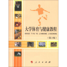 大学体育与健康教程(DXJ)