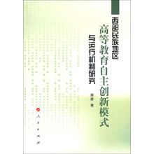 西部民族地区高等教育自主创新模式与运行机制研究