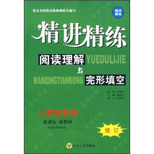 精讲精练：阅读理解与完形填空（8年级英语）（新课标新教材）（修订）