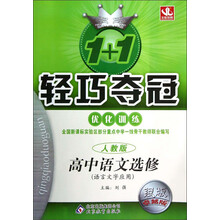 1+1轻巧夺冠·优化训练:高中语文(选修)·语言文字应用(人教版)(银版·卓越版)