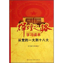 辉煌之路学习读本：从党的一大到十八大