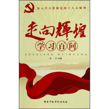 走向辉煌学习百问
