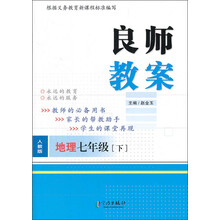 良师教案：地理（7年级下）（人教版）