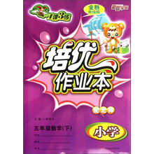 新路学业·1课3练培优作业本:小学5年级数学(下)(配北师)(全新升级版)