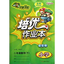新路学业·1课3练培优作业本:小学2年级数学(下)(配北师)(全新升级版)