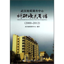 武汉地质调查中心科研成果集锦(2000-2012)